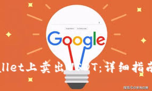 如何在tpWallet上卖出USDT：详细指南与注意事项