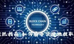 以太坊钱包提现指南：如