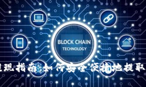 以太坊钱包提现指南：如何安全便捷地提取你的数字资产