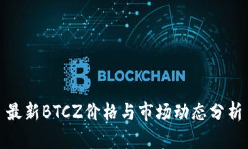 最新BTCZ价格与市场动态分析