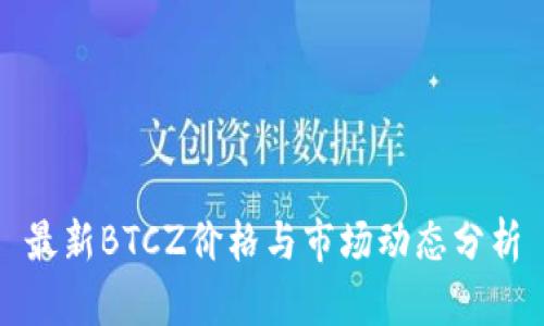 最新BTCZ价格与市场动态分析