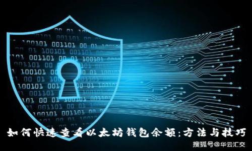 如何快速查看以太坊钱包余额：方法与技巧