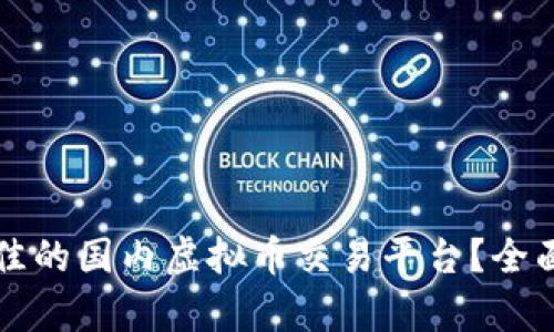 如何选择最佳的国内虚拟币交易平台？全面指南与分析