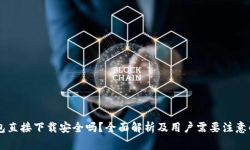 OK钱包直接下载安全吗？全面解析及用户需要注意的事项