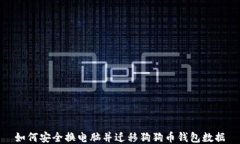 如何安全换电脑并迁移狗