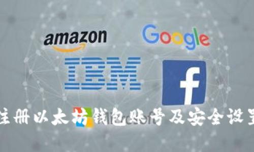 如何轻松注册以太坊钱包账号及安全设置密码指南