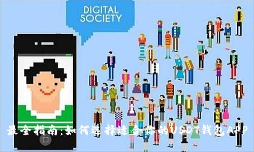 最全指南：如何选择适合你的USDT钱包APP