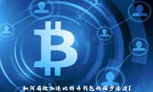 
如何有效加速比特币钱包的同步速度？