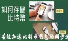 如何有效加速比特币钱包