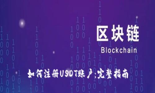 如何注册USDT账户：完整指南