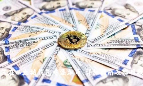 如何在以太坊钱包中添加币：详细指南及实用技巧