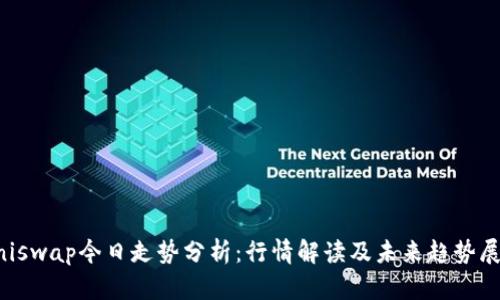 Uniswap今日走势分析：行情解读及未来趋势展望