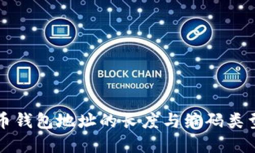 比特币钱包地址的长度与编码类型详解