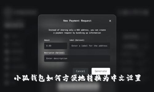 小狐钱包如何方便地转换为中文设置