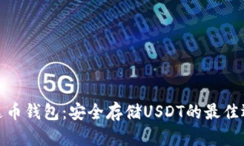 泰达币钱包：安全存储USDT的最佳选择