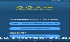 如何选择和使用秦达币U