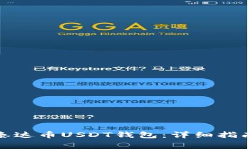 如何选择和使用秦达币USDT钱包：详细指南与常见问题解答