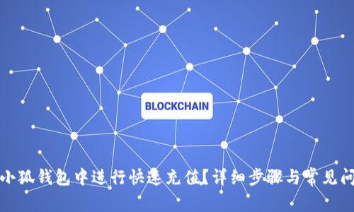 如何在小狐钱包中进行快速充值？详细步骤与常见问题解答