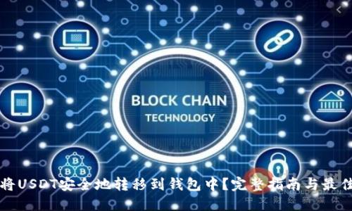 如何将USDT安全地转移到钱包中？完整指南与最佳实践