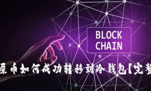 抹茶屎币如何成功转移到冷钱包？完整指南