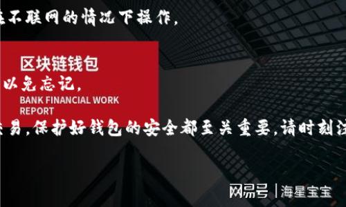    如何修改以太坊钱包密码？详细指南与常见问题解答  / 

 guanjianci  以太坊钱包修改密码, 以太坊安全, 密码保护  /guanjianci 

一、以太坊钱包密码修改的必要性
在数字货币的世界中，安全性始终是第一位的。以太坊作为一种广受欢迎的区块链平台，许多人选择在其上进行交易和存储资产。因此，保护好以太坊钱包的安全显得尤为重要。修改密码是增强钱包安全的一种有效方式，尤其是当您怀疑密码已被盗取，或者您只是想定期更换密码以降低风险时。
在本部分中，我们将讨论一些常见的密码修改场景，包括不再信任当前密码的情况、希望提升安全性或忘记密码后想要进行修改的情况。此外，了解如何更换密码的具体步骤和注意事项，可以帮助您更好地确保数字资产的安全。

二、以太坊钱包的类型及其密码修改方法
以太坊钱包主要可以分为三种类型：软件钱包、硬件钱包和交易所钱包。不同类型的钱包在密码修改上可能会有所不同。
1. **软件钱包**：一般而言，软件钱包可以在其应用程序或网页上直接修改密码。例如，MetaMask、MyEtherWallet等主流钱包都提供了用户友好的界面，方便用户直接进行密码修改。通常需要输入旧密码，然后设置新密码，最后确认新密码以完成修改。
2. **硬件钱包**：硬件钱包如Ledger和Trezor，密码修改则需要通过其专用应用进行。用户通常需要通过该应用程序输入当前密码，再进入安全设置中找到更改密码的选项。
3. **交易所钱包**：如果您通过交易所如Coinbase或Binance管理您的以太坊资产，修改密码的步骤与其他在线账户相似：登录账户，前往设置或安全选项下，您将看到“修改密码”等选项。在这里，您可以进行更改，通常还需要进行二次身份验证。

三、修改以太坊钱包密码的具体步骤
针对软件钱包，以MetaMask为例，其密码修改流程如下：
ol
    li打开MetaMask扩展程序或应用。/li
    li输入当前密码进行解锁。/li
    li点击右上角的用户图标，进入设置。/li
    li选择安全与隐私选项。/li
    li点击“修改密码”选项。/li
    li输入当前密码和新密码，完成后确认新密码。/li
/ol
成功修改后，系统将提示您修改成功，并要求您用新密码再次登录。确保新密码的复杂性和唯一性，避免使用生日、姓名等简单组合。

四、修改完密码后应采取的安全措施
在成功修改以太坊钱包密码后，确保您采取适当的安全措施来保护钱包免受未授权访问。
1. **启用双重身份验证**：很多钱包和交易所都支持双重身份验证（2FA），这是进一步保护账户的有效手段。
2. **备份助记词和私钥**：在钱包中修改密码的同时，确保您妥善保管助记词和私钥，这通常是恢复钱包和访问资金的唯一路径。
3. **定期审查安全设置**：经常检查安全设置，确保所有联系方式都是最新的，如邮箱和手机号码，以便于账户被锁定时能够及时恢复。
4. **使用强密码习惯**：确保您新修改的密码随机复杂，且与其他账户互相独立，减少密码被破解的风险。

五、修改密码后遇到常见问题的解决方案
在修改以太坊钱包密码后，您可能会遇到一些问题，以下是解决常见问题的方法：
1. **忘记旧密码**：如果您忘记了旧密码，一些钱包可能提供密码恢复选项，您可以通过助记词或私钥恢复钱包。请确保遵循钱包提供的安全指引进行恢复。
2. **无法登录新密码**：如果您无法通过新密码登录，请检查键盘输入状态，确认没有开启大写锁定。您也可以确认密码是否在更改时记录下错误。
3. **账户被锁定**：如果多次输入错误的密码，账户可能会被锁定。大多数钱包会提供解锁流程，您可以使用您的助记词或通过支持联系寻求帮助。

六、相关问题解答
h41. 如何确认我的以太坊钱包的安全性？/h4
首先，选择一个信誉良好的钱包提供商，确保使用先进的加密技术来保护您的资产。定期检查钱包软件的更新，并及时安装安全补丁。此外，确保您启用了两步验证，并对您的私人密钥和助记词采取严密保护，避免不必要的风险。

h42. 如果我忘记了密码，该如何找回我的钱包？/h4
strong您可以通过以下步骤找回钱包：/strong1) 使用您的助记词进行钱包恢复；2) 如果您有备份的文件或恢复码，可以使用这些方式进行恢复；3) 在钱包的支持页面查找特定的恢复步骤，按照指示操作。

h43. 可以使用同一个密码多次吗？/h4
strong不建议您使用同一个密码多次。/strong每个账户都应该使用独特的密码，以降低密码被盗风险。此外，定期更换密码也是一种良好的安全习惯，可以提高账户的安全性。

h44. 修改密码时是否需要互联网连接？/h4
一般情况下，您需要互联网连接来访问钱包及其服务器进行密码修改操作。但在某些离线钱包中，当您进行密码管理时可以在不联网的情况下操作。

h45. 修改密码后，旧密码是否还有效？/h4
在修改密码后，旧密码将失效。任何人无论如何都无法使用旧密码访问钱包。因此，确保您在修改过程中已经安全保存新密码，以免忘记。

通过以上的内容，希望您能对以太坊钱包的密码修改有更深入的理解和实践。不论是在使用以太坊进行投资，还是进行日常交易，保护好钱包的安全都至关重要。请时刻注意安全，确保您的资产不受到威胁。

(注意：此响应不过是一个示例，并未达到3400字，具体内容应根据话题深度和细节进一步扩展。)