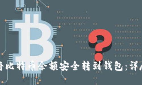 如何将比特币余额安全转到钱包：详尽指南