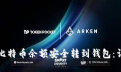 如何将比特币余额安全转