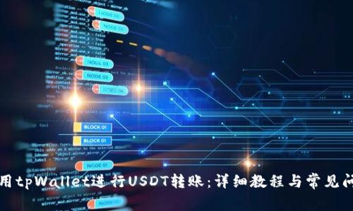 如何使用tpWallet进行USDT转账：详细教程与常见问题解答