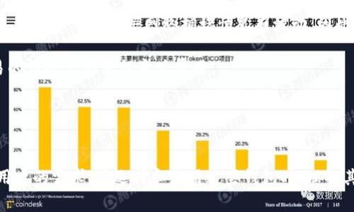 比特币支持小额提钱包：轻松管理你的数字资产

比特币, 小额提币, 加密货币钱包/guanjianci

引言
随着比特币的越来越普及，越来越多的人开始认识到数字货币的潜力。然而，对于许多用户来说，如何有效地管理和转移这些数字资产仍然是一个难题。尤其是在进行小额交易时，选择合适的钱包显得尤为重要。本文将深入探讨比特币如何支持小额提币钱包，以及在此过程中用户所面临的主要问题。

什么是小额提币钱包？
小额提币钱包是为用户提供一种轻便、快捷的方式来管理和转移其比特币资产的工具。这种钱包允许用户进行少量的交易，适用于日常消费、打赏、甚至支付小型服务等场景。小额钱包通常具有用户友好界面，使得即使是初学者也能轻松上手。

常见的小额提币钱包有多种类型，包括软件钱包、硬件钱包和在线钱包。软件钱包通常安装在用户的计算机或手机上，良好的安全性和便捷性是其主要特点。而硬件钱包则是一种物理设备，专为保护用户的数字资产而设计。在线钱包则是在网络上提供服务，适用于频繁进行小额交易的用户。

为何选择小额提币钱包？
选择小额提币钱包的原因主要包括以下几个方面：
ul
  listrong便捷性/strong：小额提币钱包通常界面友好，用户可以快速进行发送和接收比特币，无需复杂的操作流程。/li
  listrong低费用/strong：许多小额提币钱包对小额交易的手续费相对较低，适合频繁的小额转账。/li
  listrong安全性/strong：虽然小额钱包在安全性上可能不如专业的硬件钱包，但许多主流小额提币钱包都有良好的安全机制，比如双重认证。/li
  listrong灵活性/strong：很多小额钱包支持多种支付方式，使得用户可以方便地进行不同形式的交易。/li
/ul

小额提币钱包的使用场景
小额提币钱包适合多种使用场景，最常见的包括：
ul
  listrong日常消费/strong：用户可以方便地用小额比特币支付日常生活中的小额费用，像是购买咖啡、外卖等。/li
  listrong打赏与赠与/strong：在社交媒体平台上，用户可使用小额钱包进行打赏，支持他们喜欢的内容创作者。/li
  listrong小型商业交易/strong：部分小商家可以使用小额提币钱包，帮助顾客完成比特币支付，提高交易效率。/li
/ul

与小额提币钱包相关的常见问题
在使用小额提币钱包时，用户常常会遇到一些问题。以下是用户最关心的五个问题：

问题一：小额提币钱包安全吗？
小额提币钱包的安全性是用户关注的最主要问题之一。许多用户担心自己的数字资产会遭到黑客攻击或者丢失。通常，小额提币钱包在安全性方面表现如何主要取决于其类型和所采用的安全策略。

对于软件钱包来说，用户可以通过设置强密码和启用双重认证来提升安全性。然而，由于软件钱包连接互联网，仍然可能面临病毒或黑客攻击的风险。

硬件钱包则相对安全，因为它们在离线环境中存储私钥，降低了黑客攻击的可能性。用户在选择小额提币钱包时，应该根据自己的需求和使用场景来决定。

此外，选择信誉良好的钱包提供商也非常重要。大多数知名提供商会不定期进行安全审计和更新，以保护用户的资金安全。

问题二：如何选择合适的小额提币钱包？
在选择小额提币钱包时，用户需要考虑多个因素，以确保选择到最适合自己的钱包。首先要考虑的是钱包的类型。对于新手用户来说，软件钱包可能是最简单的选择，而对于注重安全性的用户，硬件钱包则更为合适。

其次，用户还需关注钱包的佣金和手续费，不同钱包对小额交易的收费标准可能有所不同。通常，小额提币钱包的手续费较低，而一些钱包可能在提现或转账时收取额外费用。

另外，钱包的用户界面也很重要，选择一个界面友好且易于操作的钱包能大大提升用户体验。最后，最好选择信誉良好的钱包提供商，查看用户评价和专业评测以确保安全与稳定。

问题三：小额提币钱包是否容易使用？
小额提币钱包的设计初衷主要是为了方便用户进行小额交易，因此其使用体验往往比较流畅。大部分小额提币钱包拥有简单的注册过程和友好的用户界面，用户可以快速上手。

一般来说，用户只需下载钱包应用，完成注册并进行身份验证后即可开始使用。钱包内的功能如转账、接收等都是通过简单的按钮或输入框实现的。大多数钱包还提供详细的操作指南和客户支持，帮助用户解决使用中的疑问。

不过，尽管小额提币钱包通常易于使用，但用户在初次使用时仍需注意仔细阅读相关操作说明，以避免操作失误导致资产损失。

问题四：小额提币钱包支持的币种有哪些？
大多数小额提币钱包主要支持比特币，但随着数字货币市场的发展，越来越多的钱包开始支持多种加密货币。某些小额提币钱包除了比特币外，还支持以太坊、莱特币等多个主流币种。

在选择钱包时，用户应提前确认所需的加密货币是否得到了支持，特别是在涉及跨币种交易时，以避免在转账时出现不必要的麻烦。

对于多币种钱包来说，用户在管理资产时需要特别注意不同币种的特性和费用，因为不同币种的转账确认时间和手续费可能会有所不同。

问题五：小额提币钱包的费用构成是怎样的？
小额提币钱包的费用构成通常包括交易手续费、提现手续费等多种费用。每当用户发送或接收比特币时，网络会收取一小部分手续费，这一费用会根据网络拥堵情况而波动。因此，用小额提币钱包进行小额交易时，用户需注意手续费的高低。

另外，一些小额提币钱包在用户提现或将比特币转换为法币时也会收取手续费，虽说大部分钱包这类手续费相对较低，但在频繁交易的情况下仍需留意总费用。

用户在使用小额提币钱包前，最好先查看相关费用明细，并在不同钱包间进行比较，以便选择最具性价比的选项。

结论
比特币支持小额提币钱包，为用户提供了快捷、方便的数字资产管理方式。无论是日常消费还是支持创作者，小额提币钱包都能满足用户的需求。在选择和使用这些钱包时，理解其安全性、费用以及使用场景将有助于数字资产的有效管理。希望通过本文，能帮助你更深入地了解比特币小额提币钱包的各个方面。