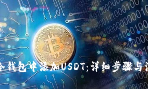 如何在冷钱包中添加USDT：详细步骤与注意事项