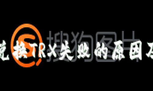 波场钱包兑换TRX失败的原因及解决方案
