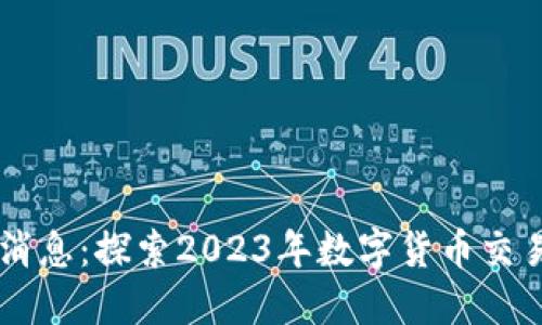 Coinbase最新消息：探索2023年数字货币交易平台的新动态