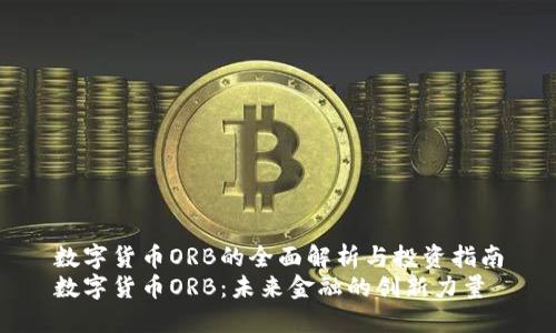 数字货币ORB的全面解析与投资指南
数字货币ORB：未来金融的创新力量