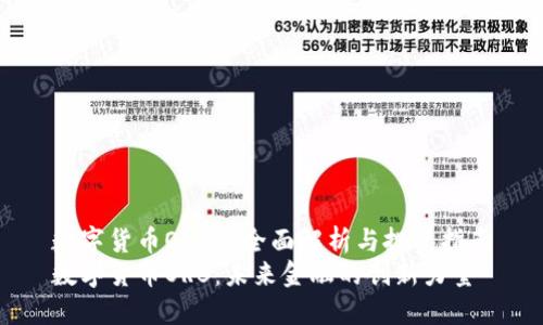 数字货币ORB的全面解析与投资指南
数字货币ORB：未来金融的创新力量