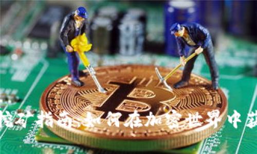 USDT币挖矿指南：如何在加密世界中获取USDT