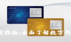 TOPAY钱包APP使用指南：全面了解数字钱包的便利与