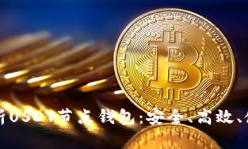 全面解析USDT节点钱包：安全、高效、使用指南