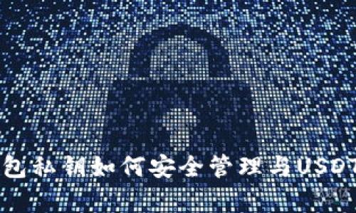 比特派钱包私钥如何安全管理与USDT交易解析