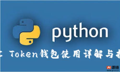 OTC Token钱包使用详解与指南