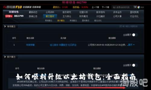 如何顺利升级以太坊钱包：全面指南