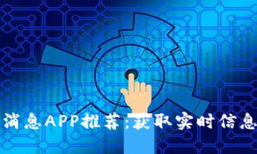 虚拟币最新消息APP推荐：获取实时信息的最佳选择