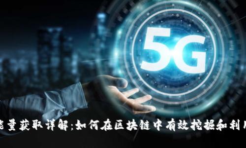 TRX能量获取详解：如何在区块链中有效挖掘和利用TRX