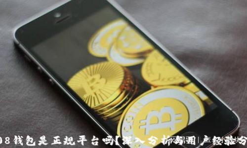 
808钱包是正规平台吗？深入分析与用户经验分享