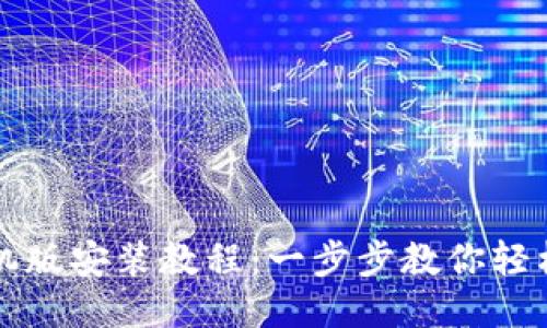 小狐钱包手机版安装教程：一步步教你轻松下载与使用