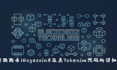 了解狗狗币（Dogecoin）及其
