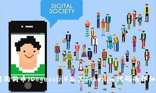 了解狗狗币（Dogecoin）及其Tokenim代码的详细解析