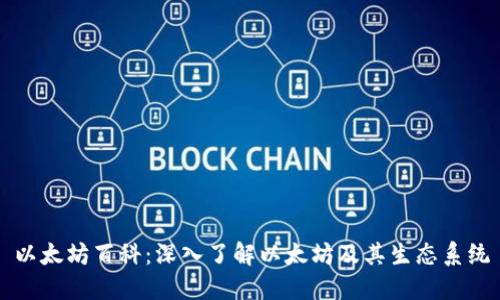 以太坊百科：深入了解以太坊及其生态系统