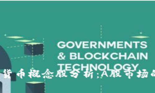 2023年加密货币概念股分析：A股市场的机遇与挑战