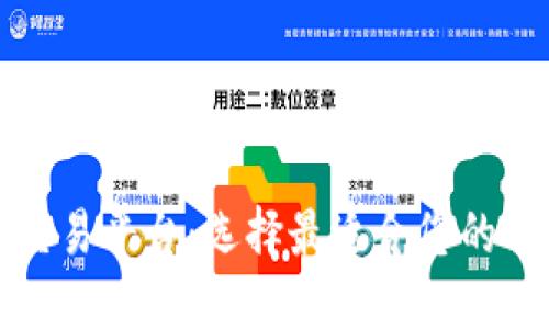 数字货币交易平台：选择最适合您的平台全指南