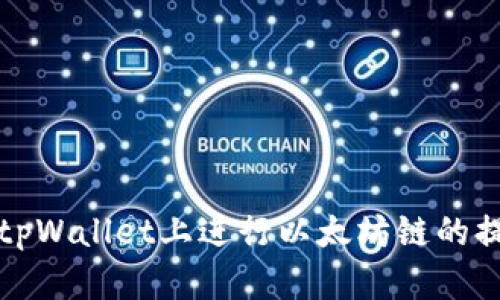 如何在tpWallet上进行以太坊链的提现操作